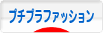 にほんブログ村 ファッションブログ プチプラファッションへ