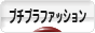 にほんブログ村 ファッションブログ プチプラファッションへ