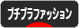 にほんブログ村 ファッションブログ プチプラファッションへ