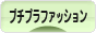 にほんブログ村 ファッションブログ プチプラファッションへ