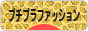 にほんブログ村 ファッションブログ プチプラファッションへ