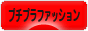 にほんブログ村 ファッションブログ プチプラファッションへ
