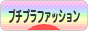 にほんブログ村 ファッションブログ プチプラファッションへ