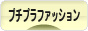 にほんブログ村 ファッションブログ プチプラファッションへ