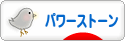 にほんブログ村 ファッションブログ パワーストーンへ