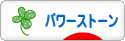 にほんブログ村 ファッションブログ パワーストーンへ