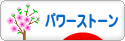 にほんブログ村 ファッションブログ パワーストーンへ