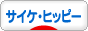 にほんブログ村 ファッションブログ サイケ・ヒッピーへ