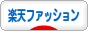 にほんブログ村 ファッションブログ 楽天ファッションへ