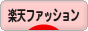 にほんブログ村 ファッションブログ 楽天ファッションへ