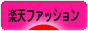 にほんブログ村 ファッションブログ 楽天ファッションへ