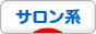 にほんブログ村 ファッションブログ サロン系へ