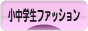 にほんブログ村 ファッションブログ 小中学生ファッションへ