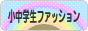 にほんブログ村 ファッションブログ 小中学生ファッションへ