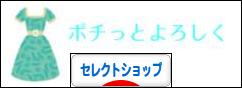 にほんブログ村 ファッションブログ セレクトショップへ