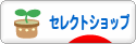 にほんブログ村 ファッションブログ セレクトショップへ