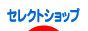 にほんブログ村 ファッションブログ セレクトショップへ