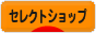 にほんブログ村 ファッションブログ セレクトショップへ