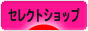 にほんブログ村 ファッションブログ セレクトショップへ