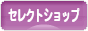 にほんブログ村 ファッションブログ セレクトショップへ