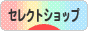 にほんブログ村 ファッションブログ セレクトショップへ