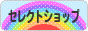 にほんブログ村 ファッションブログ セレクトショップへ