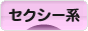 にほんブログ村 ファッションブログ セクシー系へ