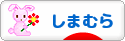 にほんブログ村 ファッションブログ しまむらファッションへ