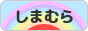 にほんブログ村 ファッションブログ しまむらファッションへ