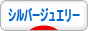 にほんブログ村 ファッションブログ シルバージュエリーへ