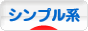 にほんブログ村 ファッションブログ シンプル系へ
