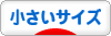 にほんブログ村 ファッションブログ 小さいサイズへ