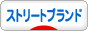 にほんブログ村 ファッションブログ ストリートブランドへ