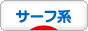 にほんブログ村 ファッションブログ サーフ系へ