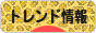 にほんブログ村 ファッションブログ トレンド情報（ファッション）へ