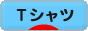 にほんブログ村 ファッションブログ Ｔシャツへ