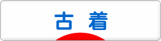 にほんブログ村 ファッションブログ 古着へ