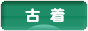 にほんブログ村 ファッションブログ 古着へ