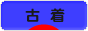 にほんブログ村 ファッションブログ 古着へ