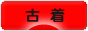 にほんブログ村 ファッションブログ 古着へ