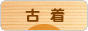 にほんブログ村 ファッションブログ 古着へ