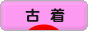 にほんブログ村 ファッションブログ 古着へ