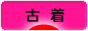 にほんブログ村 ファッションブログ 古着へ
