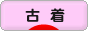 にほんブログ村 ファッションブログ 古着へ