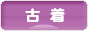にほんブログ村 ファッションブログ 古着へ