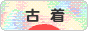 にほんブログ村 ファッションブログ 古着へ