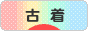 にほんブログ村 ファッションブログ 古着へ