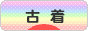 にほんブログ村 ファッションブログ 古着へ