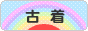にほんブログ村 ファッションブログ 古着へ