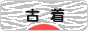 にほんブログ村 ファッションブログ 古着へ